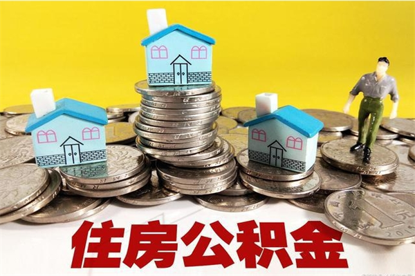 攀枝花住房公积金可以取吗（住房公积金可以取出来嘛?）