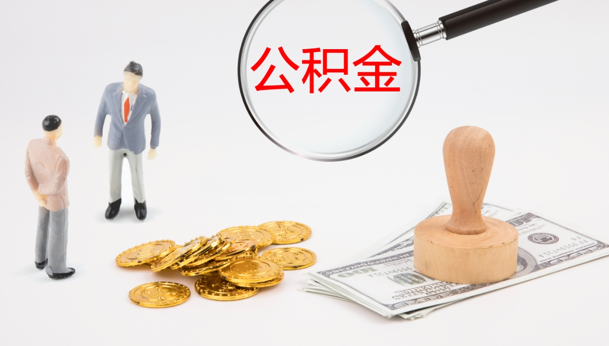 攀枝花离职后取公积金（离职后取公积金流程）