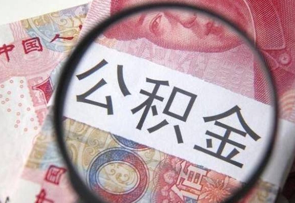 攀枝花取住房公积金（取公积金办理流程）